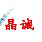 山西晶誠(chéng)人力資源服務(wù)股份有限公司